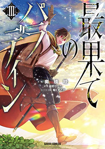 最果てのパラディン 3の表紙画像