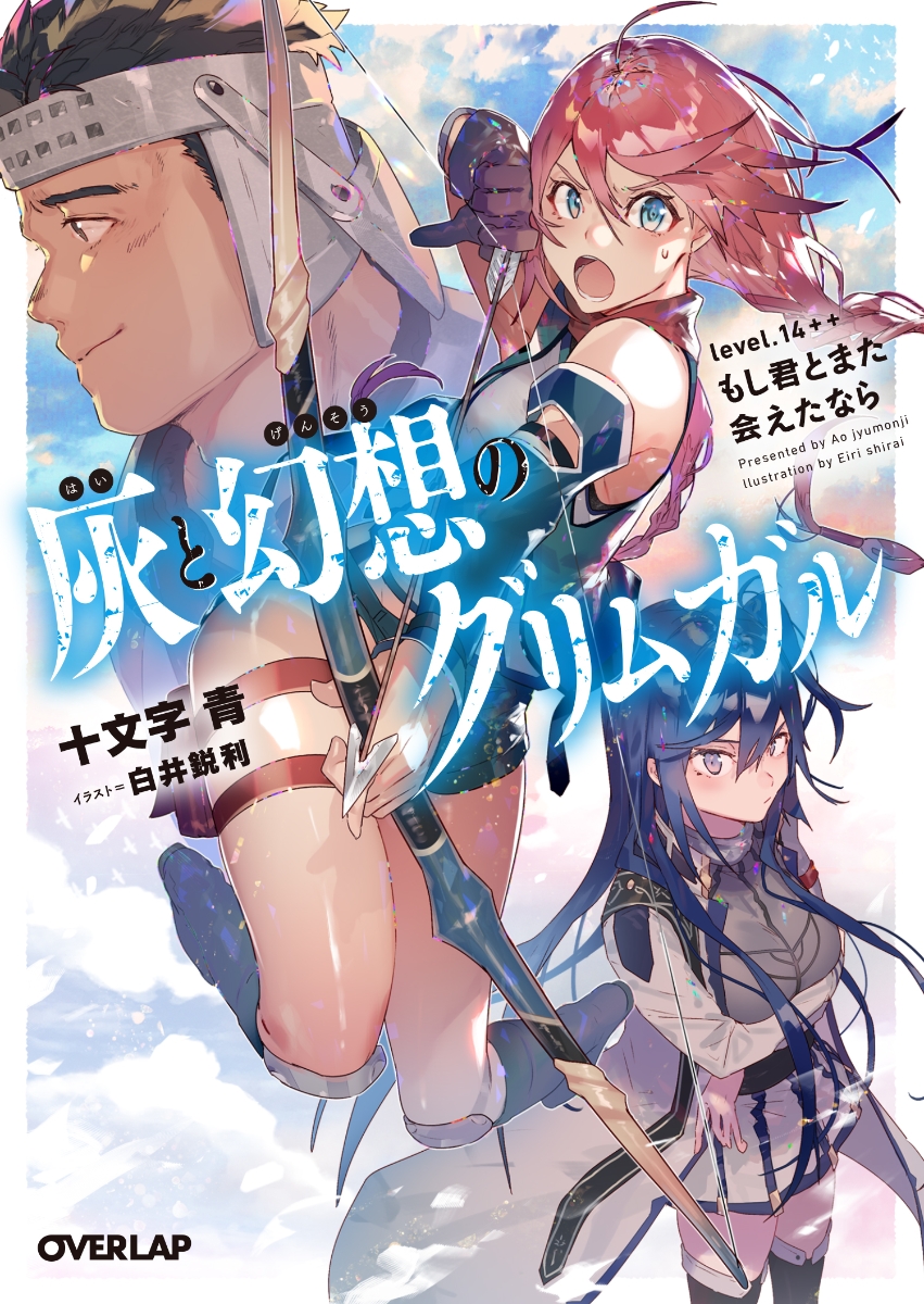 灰と幻想のグリムガル