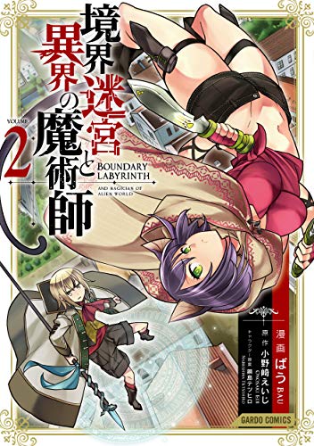 境界迷宮と異界の魔術師 2の表紙画像