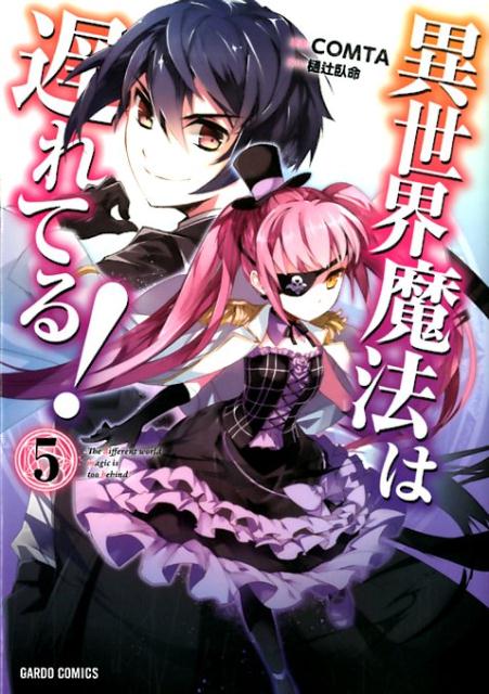 異世界魔法は遅れてる! 5の表紙画像