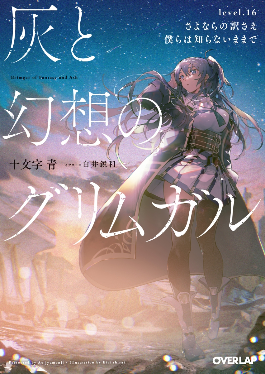 灰と幻想のグリムガル