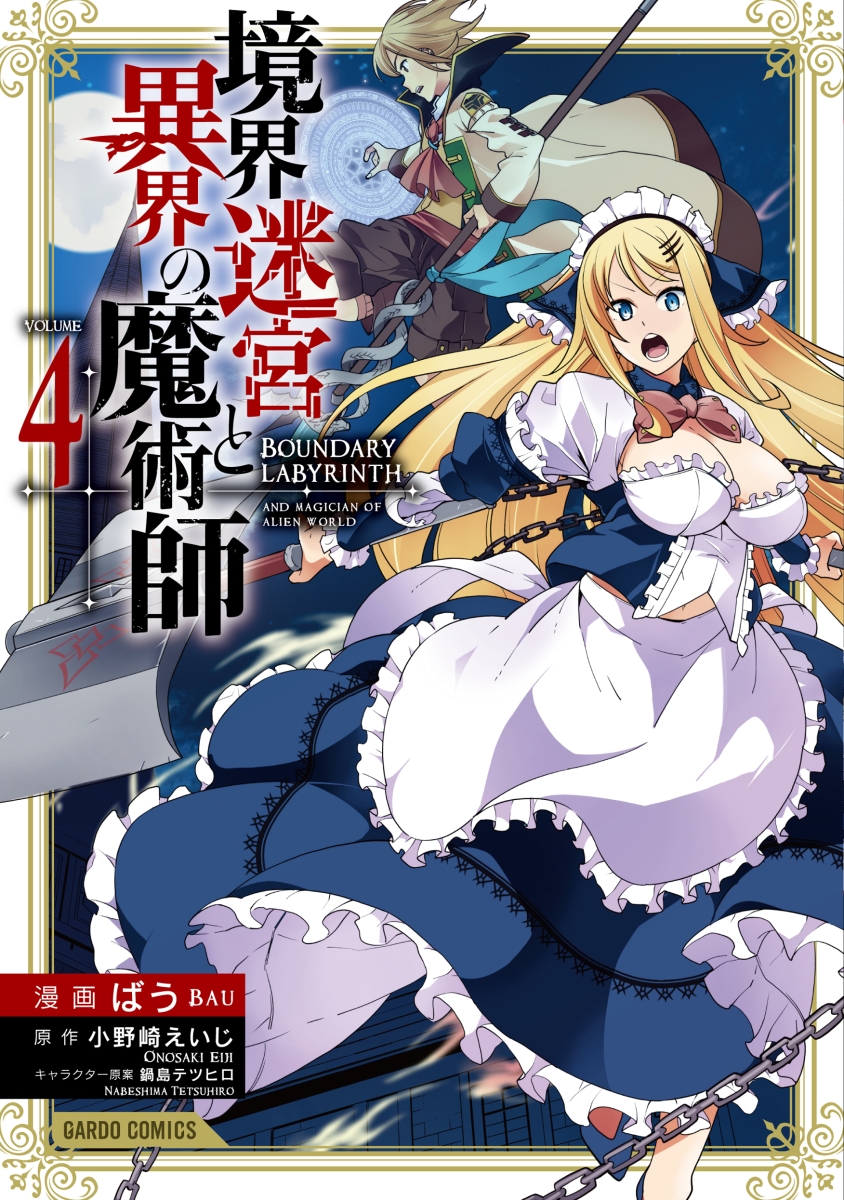 境界迷宮と異界の魔術師 4の表紙画像