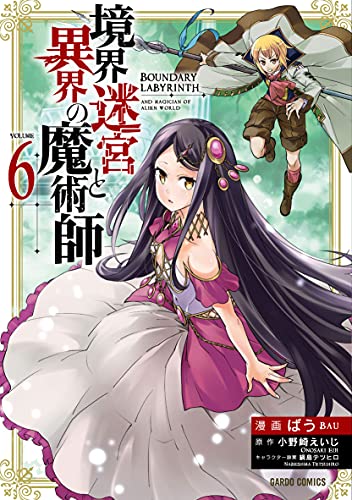 境界迷宮と異界の魔術師 6の表紙画像