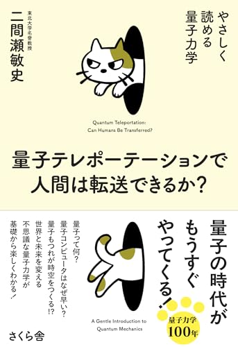 量子テレポーテーションで人間は転送できるか？ ―やさしく読める量子力学