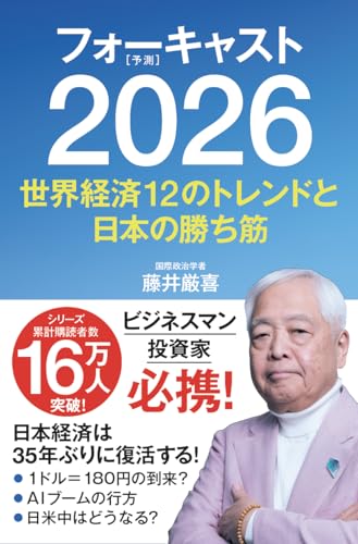 フォーキャスト2026 ?世界経済12のトレンドと日本の勝ち筋?の表紙画像