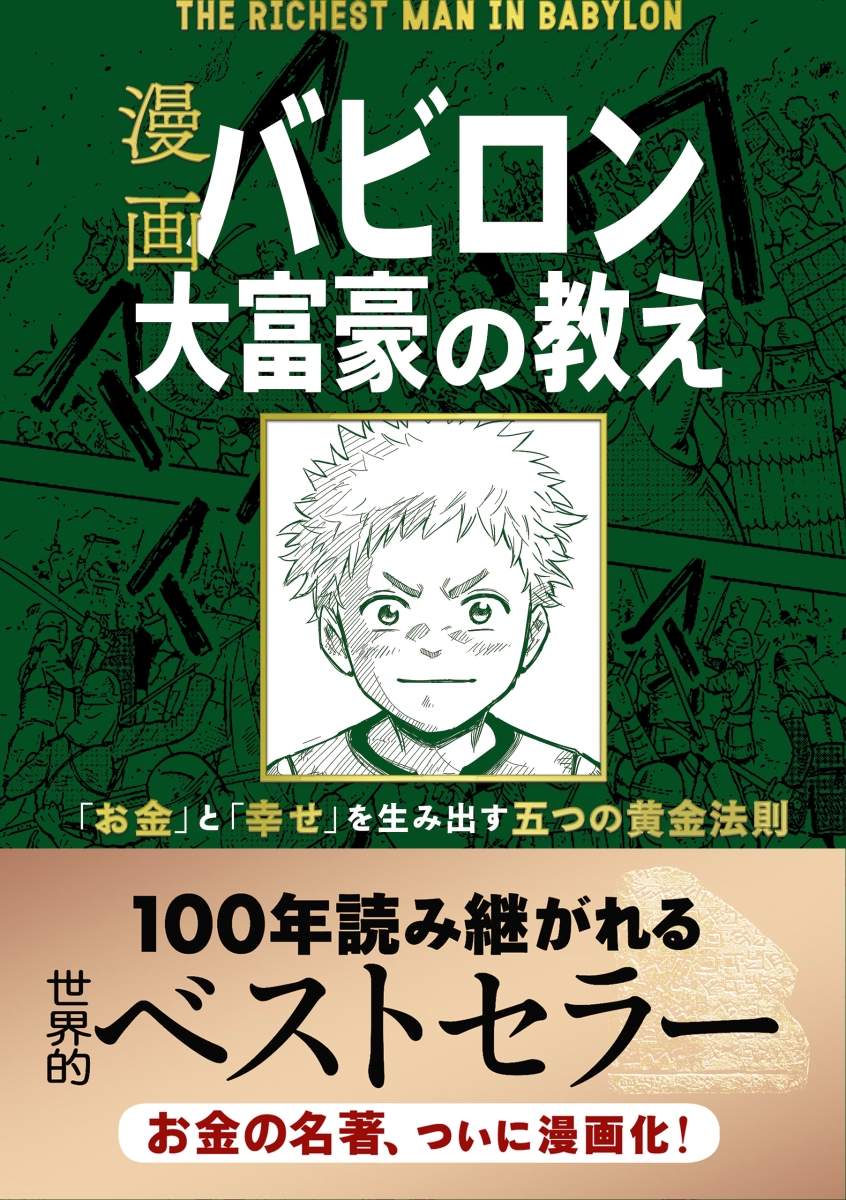 漫画 バビロン大富豪の教え 「お金」と「幸せ」を生み出す黄金法則の表紙画像