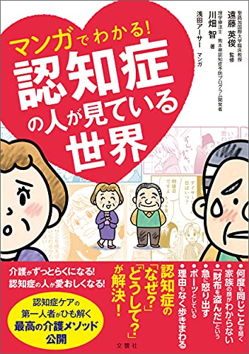マンガでわかる! 認知症の人が見ている世界の表紙画像
