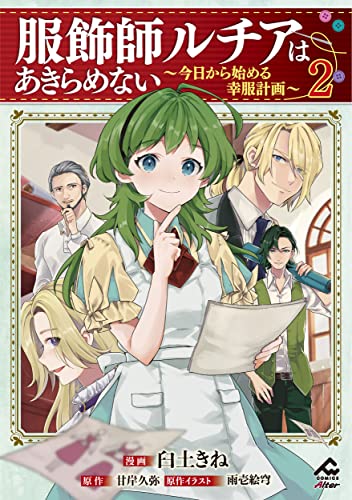 服飾師ルチアはあきらめない 〜今日から始める幸服計画〜