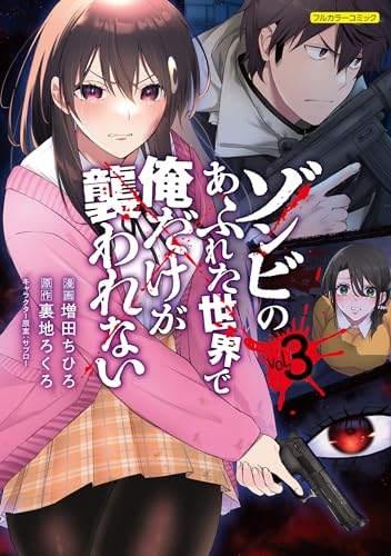 ゾンビのあふれた世界で俺だけが襲われない 3の表紙画像