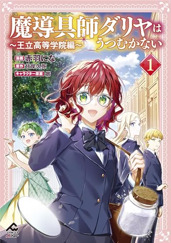 魔導具師ダリヤはうつむかない ～王立高等学院編～ 1の表紙画像