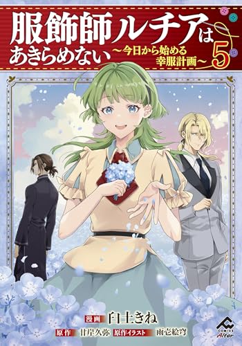 服飾師ルチアはあきらめない 〜今日から始める幸服計画〜