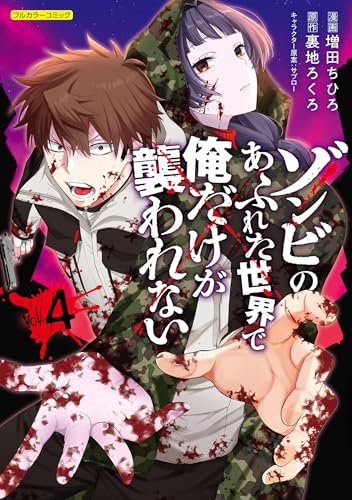 ゾンビのあふれた世界で俺だけが襲われない 4の表紙画像