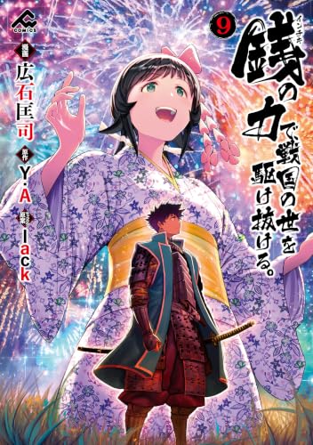 銭（インチキ）の力で、戦国の世を駆け抜ける。 9の表紙画像