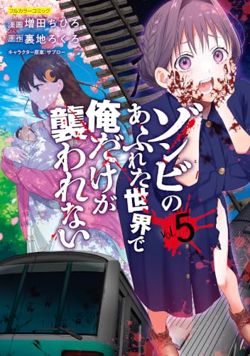 ゾンビのあふれた世界で俺だけが襲われない 5の表紙画像