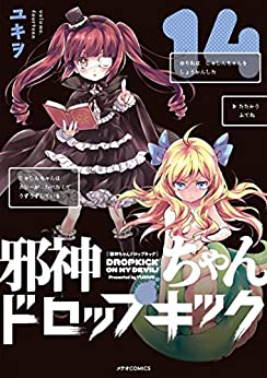 邪神ちゃんドロップキック