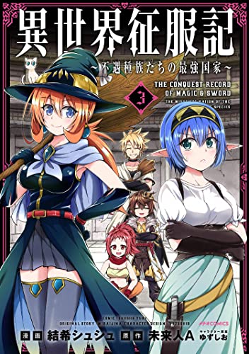 異世界征服記~不遇種族たちの最強国家~