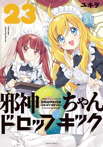 邪神ちゃんドロップキック