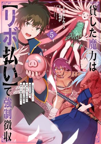貸した魔力は【リボ払い】で強制徴収 5の表紙画像