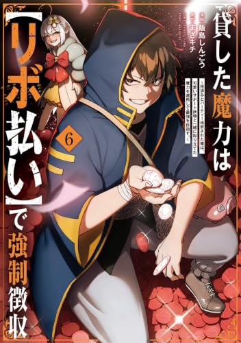 貸した魔力は【リボ払い】で強制徴収 6