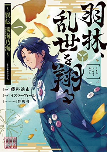 羽林、乱世を翔る~異伝 淡海乃海~