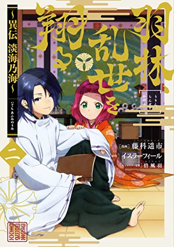 羽林、乱世を翔る~異伝 淡海乃海~