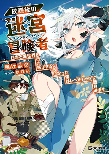 放課後の迷宮冒険者~日本と異世界を行き来できるようになった僕はレベルアップに勤しみます 1の表紙画像