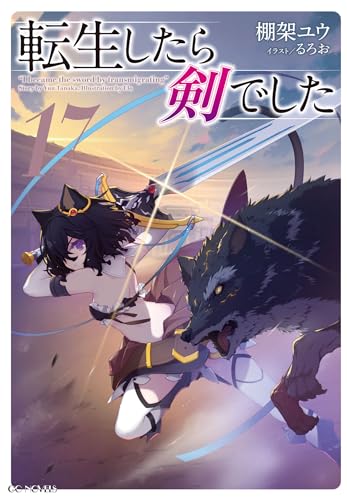 転生したら剣でした