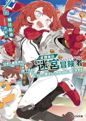 放課後の迷宮冒険者~日本と異世界を行き来できるようになった僕はレベルアップに勤しみます 6の表紙画像