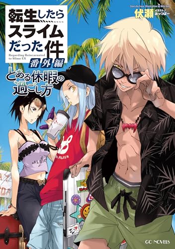 転生したらスライムだった件 番外編〜とある休暇の過ごし方〜