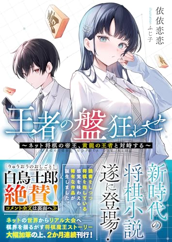 王者の盤狂わせ 〜ネット将棋の帝王、黄龍の王者と対峙する〜