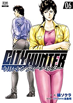 今日からCITY HUNTER 6の表紙画像