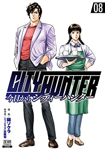 今日からCITY HUNTER 8の表紙画像