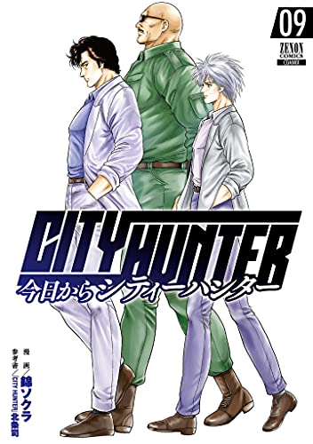今日からCITY HUNTER 9の表紙画像