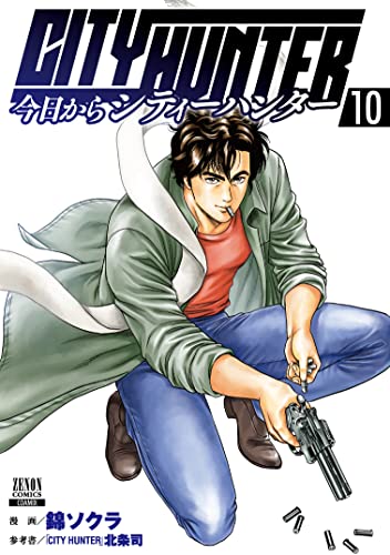 今日からCITY HUNTER 10の表紙画像