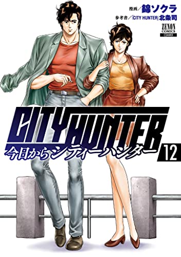 今日からCITY HUNTER 12の表紙画像
