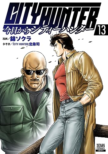 今日からCITY HUNTER 13の表紙画像