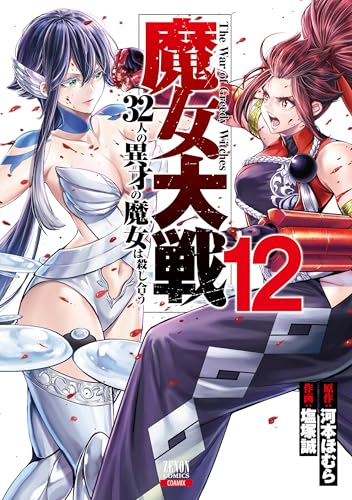 魔女大戦 32人の異才の魔女は殺し合う