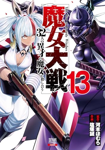 魔女大戦 32人の異才の魔女は殺し合う