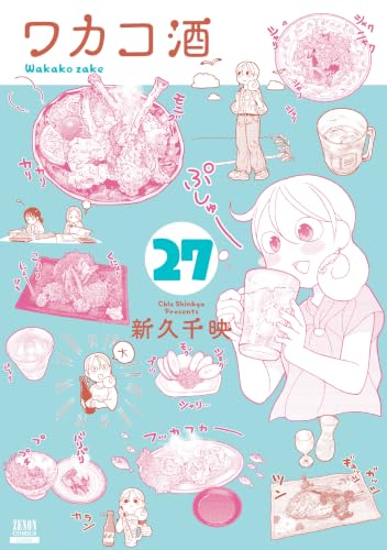 ワカコ酒 27の表紙画像