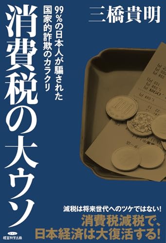 消費税の大ウソ?99%の日本人が騙された国家的詐欺のカラクリ?の表紙画像