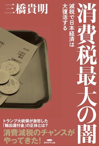 消費税最大の闇?減税で日本経済は大復活する?の表紙画像