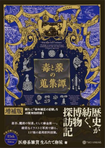 毒と薬の蒐集譚 増補版［ 医療系雑貨 生みたて卵屋 ］の自炊・スキャンなら自炊の森