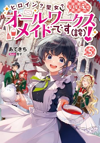 ヒロイン？聖女？いいえ、オールワークスメイドです（誇）！