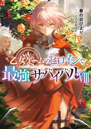 乙女ゲームのヒロインで最強サバイバル