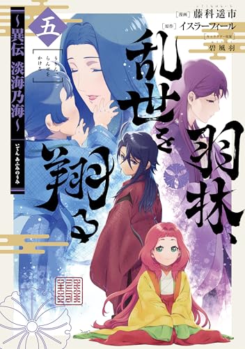 羽林、乱世を翔る~異伝 淡海乃海~