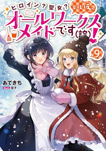 ヒロイン？聖女？いいえ、オールワークスメイドです（誇）！