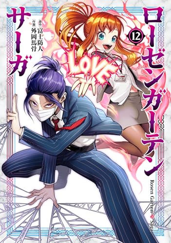 ローゼンガーテン・サーガ 12の表紙画像
