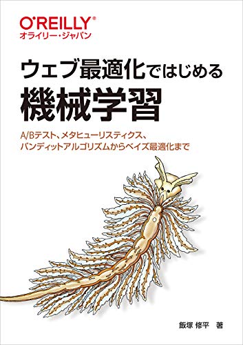 ウェブ最適化ではじめる機械学習 ―A/Bテスト、メタヒューリスティクス、バンディットアルゴリズムからベイズ最適化までの表紙画像