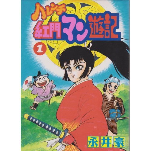 ハレンチ紅門マン遊記
