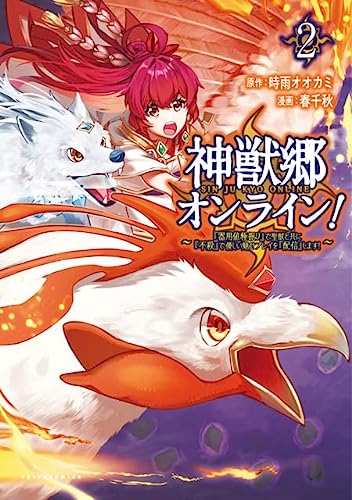 神獣郷オンライン! ?『器用値極振り』で聖獣と共に『不殺』で優しい魅せプレイを『配信』します!?